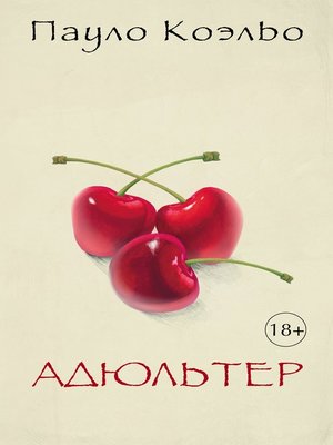 cover image of Адюльтер